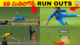 10 Most Brilliant & Unique Run Outs In Cricket History 😱