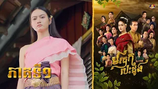 រឿង មរតកបេះដូង ភាគទី១