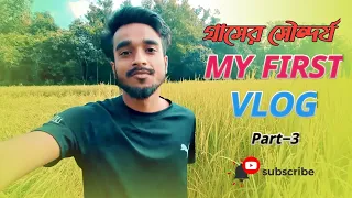 গ্রামের সৌন্দর্য || MY FIRST VLOG PART 3 ❤️ |@uzzal.ahamed|| MY FIRST Video On YouTube BANGLADESH