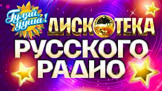 ДИСКОТЕКА РУССКОГО РАДИО @Гуляй_душа лучшие хиты премии Золотой граммофон, 1997 - 2005