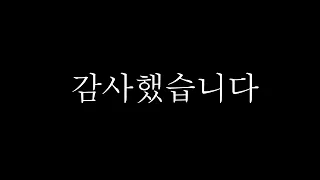 안녕.. 그 동안 감사했어요