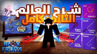 #2 شرح العالم الثاني بالكامل مع الالغاز🔥 وطريقة تحصيل كل شيء موجود في العالم الثاني ✨ بلوكس فروت