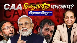 CAA কি হিন্দুরাষ্ট্রের পদক্ষেপ ? CAA is Step to  HINDU RASTRA ? Unbiased Analysis