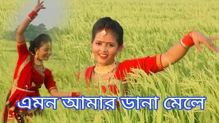 এমন আমার ডানা মেলে দূর আকাশে উড়ে যায়#bengalisong # pratima vlogs#Bengali dance video
