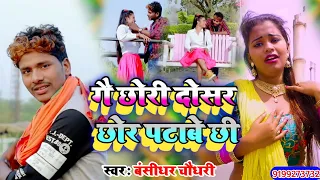 Bansidher Choudhary New Sad Song 2021–गै छोरी दोसर छोरा  पटाबे छी#New Bewafai Gana