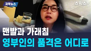 [자막뉴스 1.5] 김건희 여사의 접견 태도는 영부인이라고 할 수 있나
