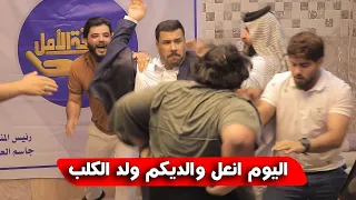مقلب الشاعر مهيمن الأمين جاسم العوادي كتل عبدالله ربل كرار دهلوازي شكيب البصراوي ضحك تحشيش فوول 😂
