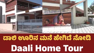 ಡಾಲಿ ಊರಿನ ಮನೆ ಹೇಗಿದೆ ನೋಡಿ | Daali Dhananjay Home Tour | @Starpicturee