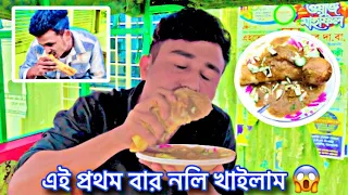 এই প্রথম বার নলি খাইলাম😱#banglavlog #foryou #trending