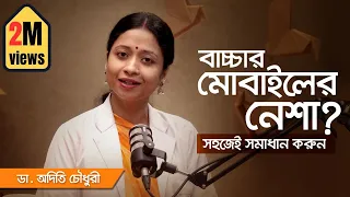 শিশুর মোবাইল আসক্তি কমানোর ৭টি টিপস #parenting #parentingtips #mobileaddiction #smartphone
