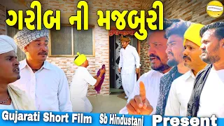 ગરીબ ની મજબુરી//Gujarati Short Film//શોર્ટ ફિલ્મ SB HINDUSTANI