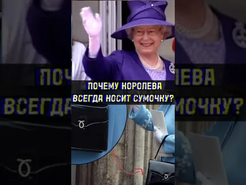Почему Королева Всегда Носит Сумочку