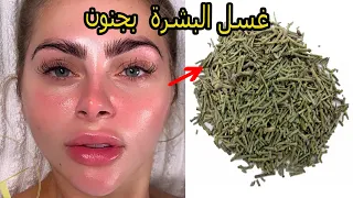 عشبة من عند العطار تغسل البشرة  بجنون وتجعل الوجه مرآة صافية تبييض البشرة في الحين