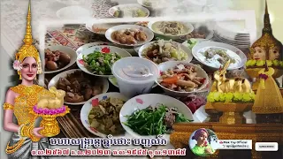 មហាសង្ក្រាន្តឆ្នាំថោះ បញ្ចស័ក គស២០២៣-រណ្តាប់ទទួលទេវតា-ទំនាយតាមថ្ងៃសង្ក្រាន្ត...| Khmer new year 2023