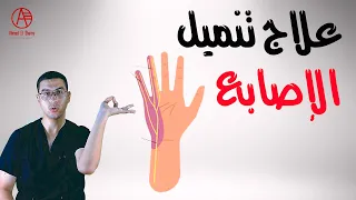 🤲 عندك تنميل في اليد أو الإصبع الصغير؟ الحل هنا! | Cubital Tunnel Syndrome Treatment
