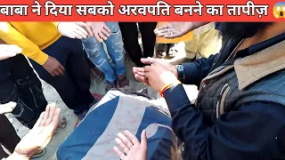 बाबा ने दिया करोड़पति बनने का मंत्र 😱|