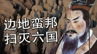 秦国靠什么以边地蛮邦扫灭六国？奋六世之余烈，最终，却不过只是繁华梦一场 | 春秋 | 战国 | 秦国 | 秦朝