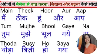 English padhna sikho | इंग्लिश में नाम लिखना पढ़ना कैसे सीखें | English me massage karna seekhen