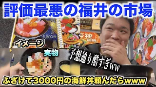 【ふざけんな】福井の評価最悪の市場で3000円の海鮮丼頼んだ結果wwww