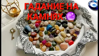 Вся правда о вашей судьбе🔮💯🙏  какие скрытые возможности у вас впереди❓ Гадание на камнях🧿