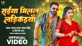 #Video | सईया मिलल लडिकइयाँ | #Pawan Singh | Saiya Milal Ladkaiya | #Shilpi Raj | New Song 2025
