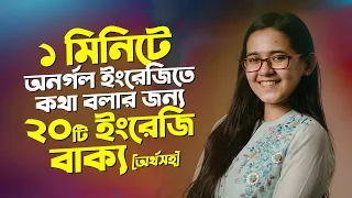 ১ মিনিটে অনর্গল ইংরেজি বলতে পারার মতো ২০টি বাক্য [অর্থসহ] | Easy Spoken English