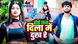 Video#होई छय दिला में दुख रे | Raman Ji Yadav || Hoi Chay Dila Me Dukh Re | Maithili Super Hit 2025