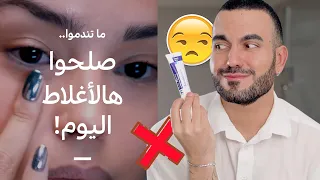 أغلاط بعدكم عم تعملوها سنة 2023 😒 صلحوهم اليوم