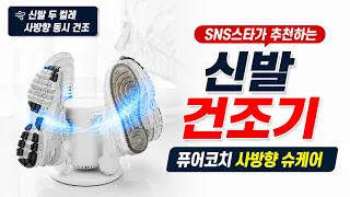 신발 건조기｜퓨어코치 사방향 슈케어 신발 건조기｜젖은 운동화 빠르게 건조하는 방법🌬️ 사방향 동시 건조👟 운동화·등산화·골프화 사용 가능⏰ 타이머 기능 지원 s03/베스트006
