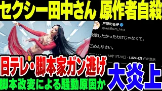 【訃報】日テレドラマ『セクシー田中さん』で改変された脚本とたたかった原作者、芦原妃名子さんが死亡、自殺の模様【ゆっくり解説】