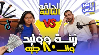 إكبر للناس | الحلقة الثالثة - زينة كريم   |  Ekbar lel Nas - Episode 3 - #waleedmostafa