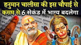 हनुमान चालीसा की इस चौपाई से 6 सेकंड में होगा भाग्योदय | Neem karoli baba |