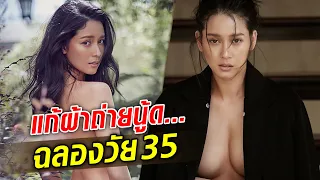 โม อมีนา แก้ผ้าถ่ายนู้ด ฉลองอายุ 35 พร้อมรับทุกกระแส!! : Khaosod TV