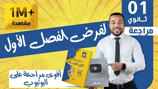لا تضيعها 🧠.. مراجعة شاملة لفرض الفصل الأول في الرياضيات للسنة أولى ثانوي 👌