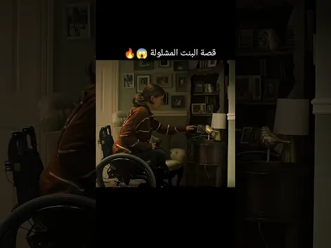 قصة البنت المشلولة شاهد ماذا حدث..😱🔥