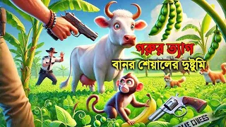গরু ও বাছুরের সংগ্রাম! 😱 বানর আর শেয়ালের দুষ্টুমি | Cartoon Story | Police Action!