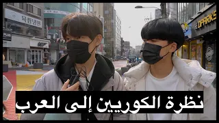 نظرة الكوريين الى العرب! انصدمت كثير😱