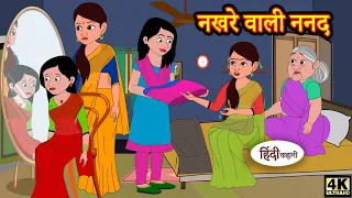 नखरे वाली ननद - Hindi Kahaniya | Hindi Story | Funny Stories | Hindi Stories | Best Stories