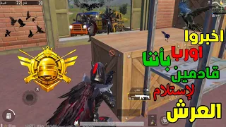 من يرمينا بالرصاص سنرمية بالورد لكن علئ قبره  | PUBG MOBILE