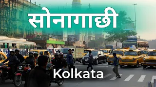 Sonagachi Town | Asia's biggest RL area | near Kolkata city | Facts about sonagachi 🇮🇳