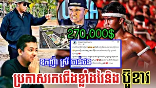 ឧកញ៉ា ស្រី ចាន់ថន ប្រកាសរកជើងខ្លាំងខ្មែរណាវាយឈ្នះ ប៊ួខាវ ជូន វីឡាតម្លៃ២៧មុឺនដុល្លា ឡាន …, Kun Khmer