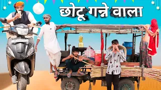छोटू गन्ने वाला ।। धमाकेदार राजस्थानी हरयाणवी कॉमेडी ।। #Marwadi_Masti