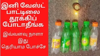 தூக்கிப் போடும் சாதாரண வாட்டர் பாட்டில் இவ்வளவு விஷயம் இருக்கா // Water bottle uses in Tamil
