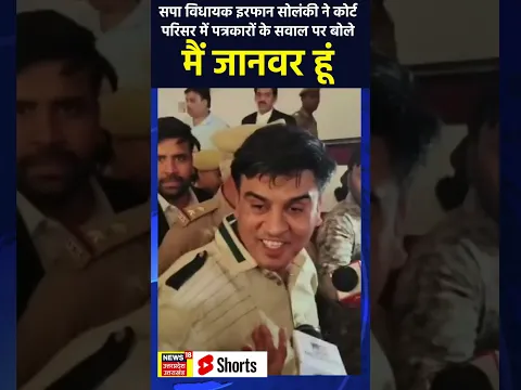 सपा विधायक इरफान सोलंकी ने कोर्ट परिसर में पत्रकारों के सवाल पर बोले मैं जानवर हूं | N18S