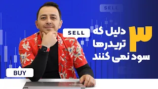 سه دلیلی که تریدرها سود نمی‌کنند!