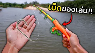 ตกปลาด้วยเบ็ดของเล่น จะได้ปลามั๊ย!!