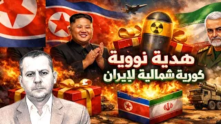 هدية كورية شمالية ثمينة لإيران