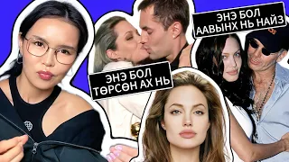 Angelina Jolie-n galzuu amidral 😵‍💫