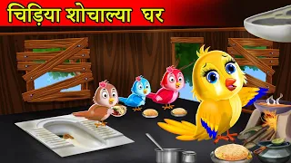 चिड़िया शौचालय घर |tuni chidiya kahani|hindi cartoon|chidiya cartoon|moral story|hindi stories
