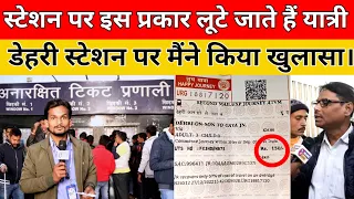 पैसेंजर Train में Express का किराया क्यों ? Station पर Amit ने अधिकारी को लगाया फटकार।